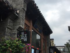 -品腐记·豆腐王朝(老门东总店)