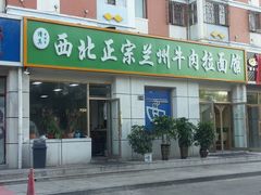 -一城一面兰州纯汤牛肉面