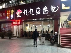 门面-豆相识•九九豆腐脑(牛咡桥店)