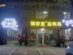 -陈有良尖椒鸡(江津总店)