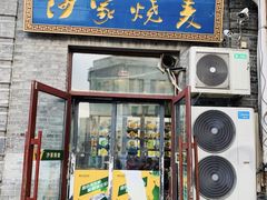 门面-北三沙家烧麦(北头道街店)
