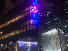 -北京喜剧院