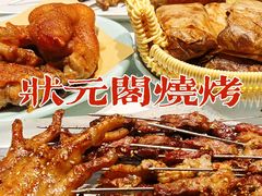 -状元阁烧烤(新华路总店)