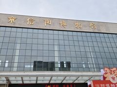 -信阳博物馆