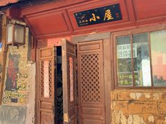 -大冰的小屋(大理古城店)