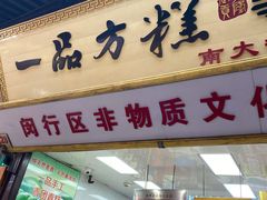 门面-一品方糕专卖店