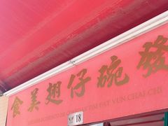 -添發碗仔翅美食