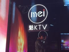 -魅KTV·AI辅唱(福雷德广场店)