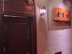 -老吉士酒家(天平路店)