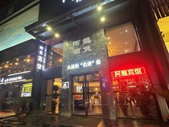 -阿龙酒煲(海宁新苑路店)