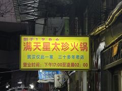 -满天星太珍火锅