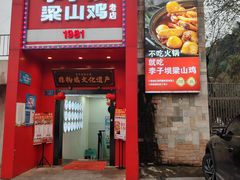 -李子坝梁山鸡(李子坝大鸡哥店)