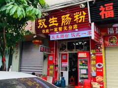-双生肠粉(牌坊街总店)