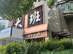 -丽晶大班SPA(大沽店)