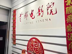 -首都电影院(金融街店 杜比全景声)