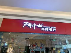 门面-斗牛士牛排餐厅(嘉里汇店)