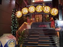 -通海俄式烧烤(下瓦房店)