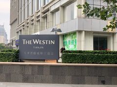 -天津君隆威斯汀酒店