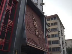 门面-天福苑(崇宁路店)