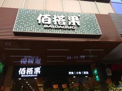 门面-佰搭果·广式茶餐厅(石牌东路店)