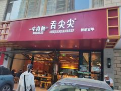 -舌尖尖牛肉面(甘南路店)