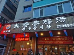 门面-长寿参鸡汤(朝韩风情街店)