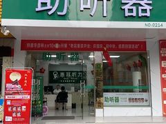-惠耳听力助听器经营部(东风北路店)