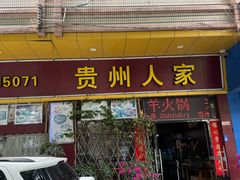 -贵州人家·酸汤火锅·20年老字号