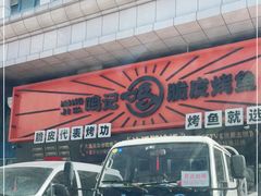 -鸣记脆皮烤鱼·海鲜烤鱼(三八广场店)