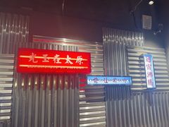 -朱光玉火锅馆·太原旗舰(钟楼街店)