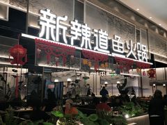 门面-新辣道鱼火锅(航天万源店)