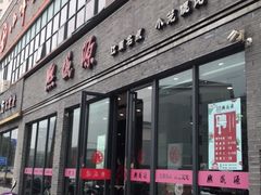 门面-熙盛源(永乐路店)