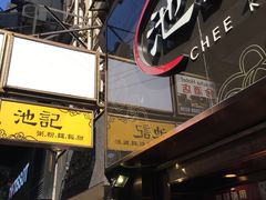 门面-池记(尖沙咀店)