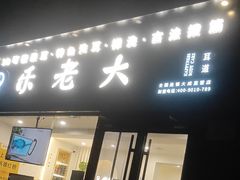 -乐老大耳道·可视采耳·禅洗·推拿(大成直营店)