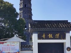 -上海青龙寺