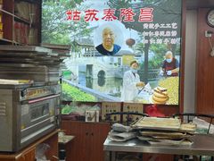 -姑苏秦隆昌(木渎古镇店)