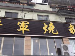 门面-将军烧鹅海鲜酒楼