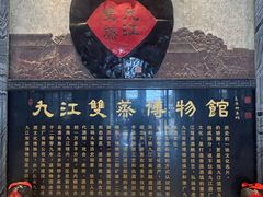 -九江双蒸博物馆