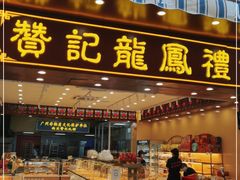 门面-赞记龙凤礼饼(广州市二宫向群宾馆店)