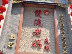 -双流老妈兔头(总店)