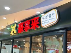 门面-豪享来中西餐厅(隆昌店)