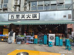 -五里关火锅(牛市口店)