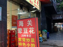 -海关荤豆花(洋河一路店)