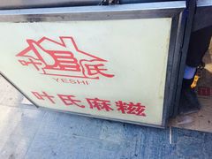 -叶氏麻糍(鼓浪屿店)