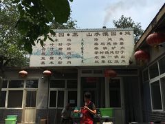 -十三陵山水雅园农家院