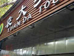 门面-袁大头包子(光华路店)
