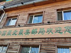 -北极村旅游风景区