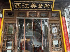 -西江美食舫·江西菜(健德桥店)