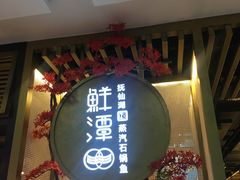 -鲜潭蒸汽石锅鱼(五道口购物中心店)