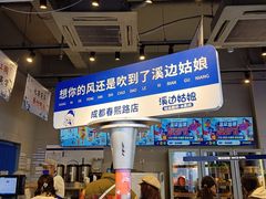 -溪边姑娘·拉丝酸奶水果捞(春熙路店)